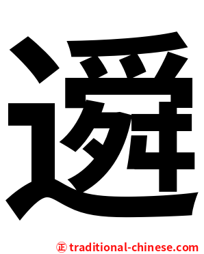 䢬