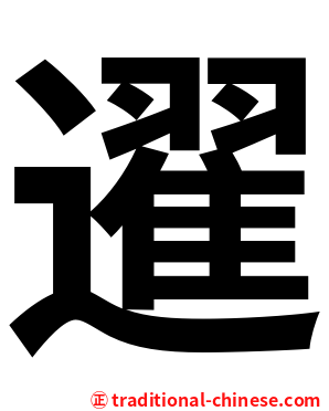 䢰
