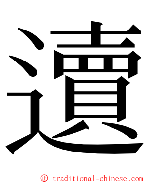 䢱 ming font