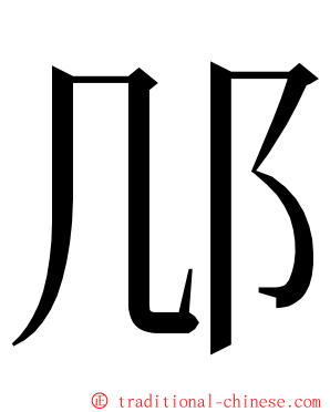 䢳 ming font