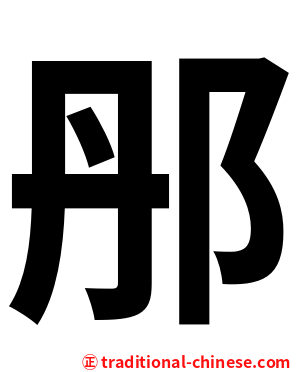䢷