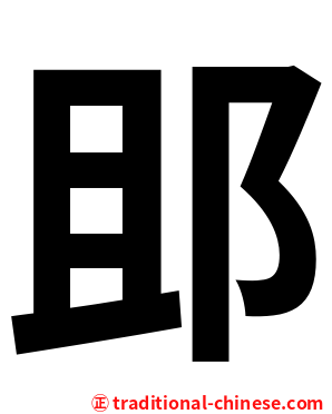 䢸