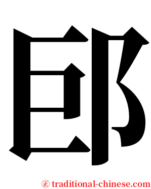 䢹 serif font