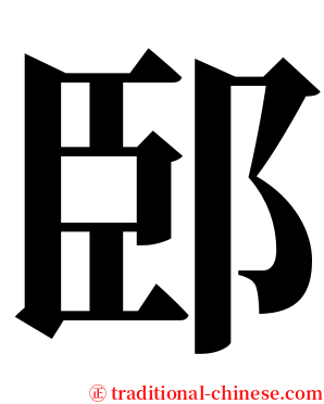 䢻 serif font
