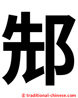 䢾