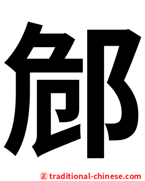 䣀