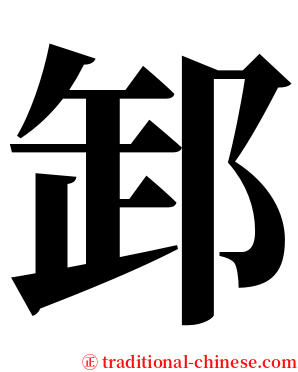 䣃 serif font