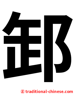 䣃