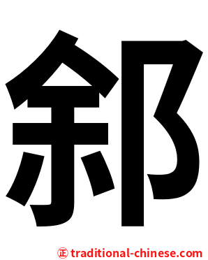 䣄