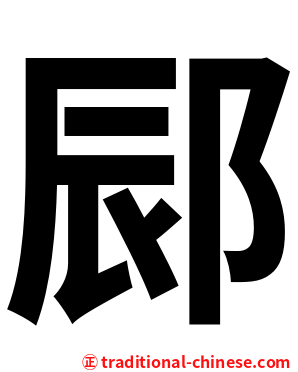 䣅