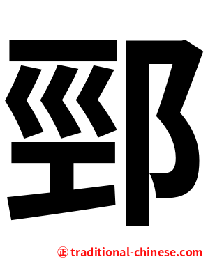 䣆