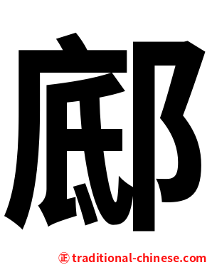 䣌
