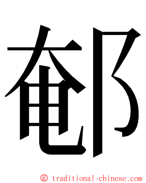 䣍 ming font