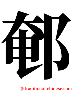 䣍 serif font