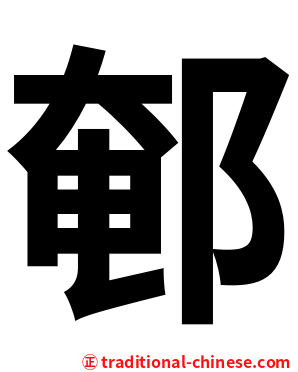 䣍