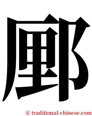 䣑 serif font