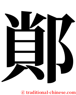 䣔 serif font