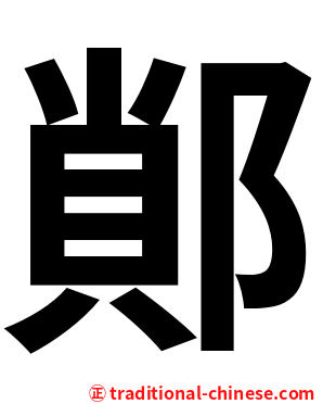 䣔