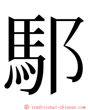 䣕 ming font