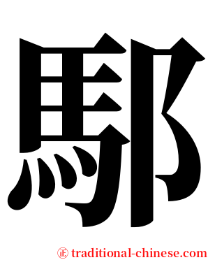 䣕 serif font
