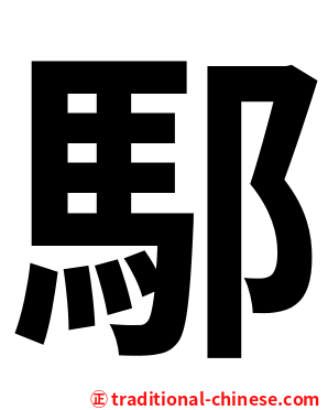 䣕