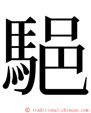 䣖 ming font