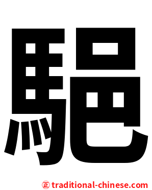 䣖