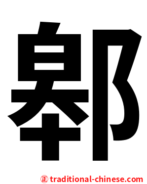 䣗