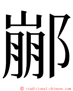 䣙 ming font