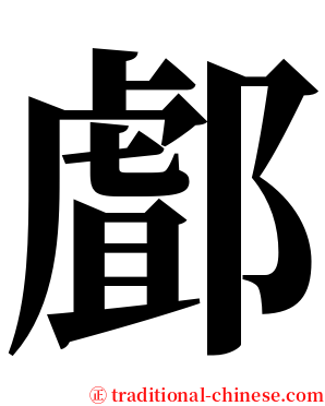 䣜 serif font