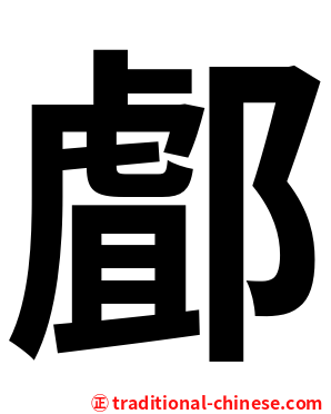 䣜