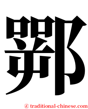 䣞 serif font