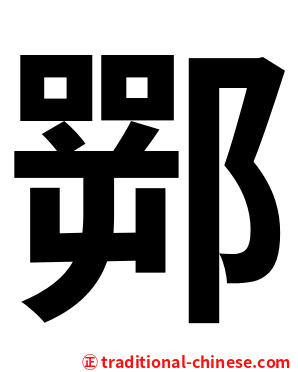 䣞
