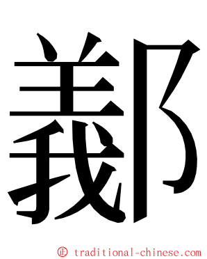 䣡 ming font