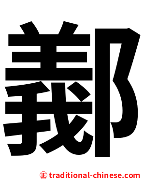 䣡