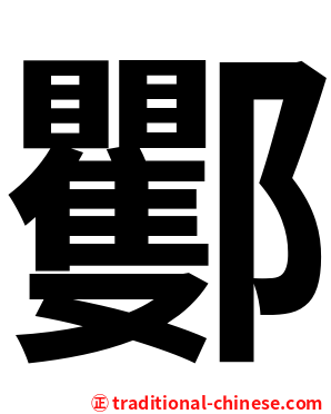 䣤