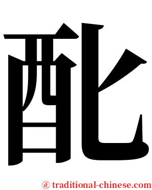 䣥 serif font