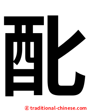 䣥
