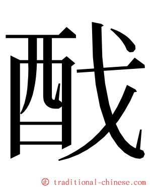䣬 ming font