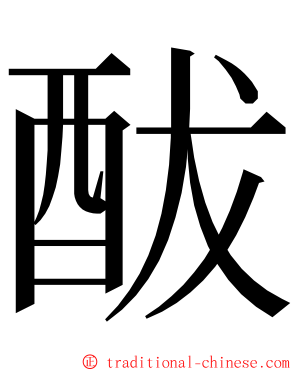 䣮 ming font