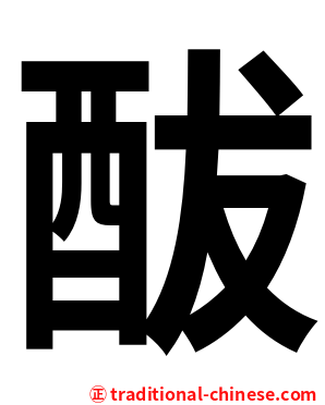䣮