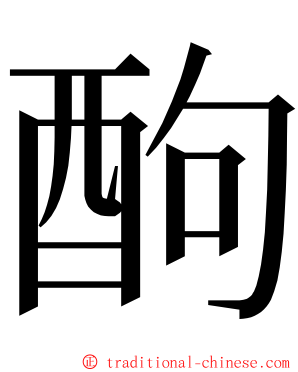 䣱 ming font