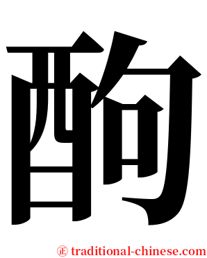 䣱 serif font