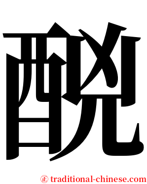 䣴 serif font