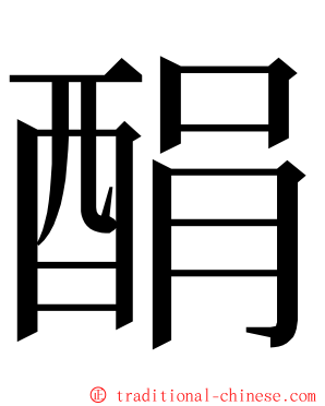 䣺 ming font