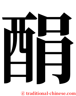 䣺 serif font