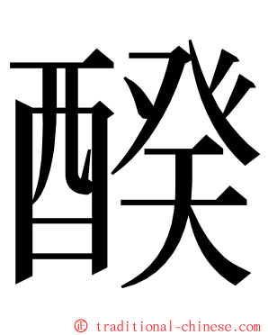 䤆 ming font