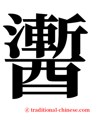 䤔 serif font