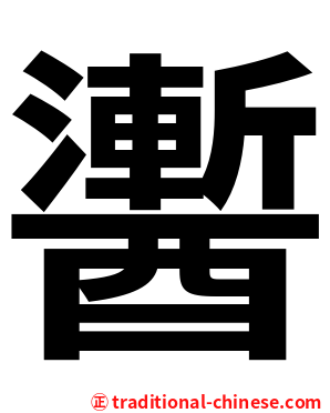 䤔