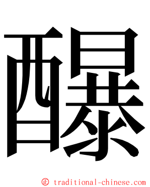 䤖 ming font